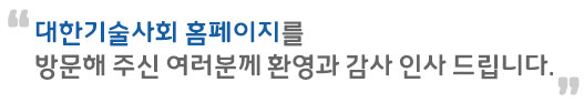 대한기술사회에 오신 것을 환영합니다.